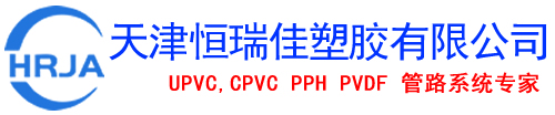 华生管道-UPVC管|工业管|UPVC给水管|台塑华亚-恒瑞佳一站式水处理管道系统专业工厂